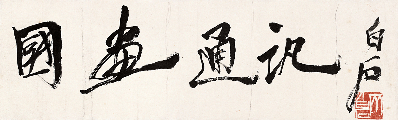 齐白石 书法篆刻卷 (6) 33x10cm